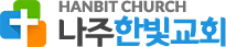 나주한빛교회